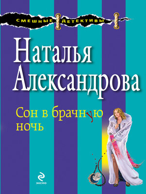 cover image of Сон в брачную ночь